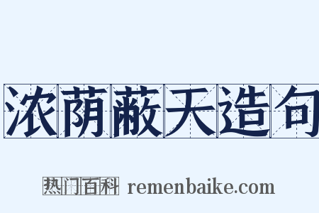 浓荫蔽天造句是什么意思的图片